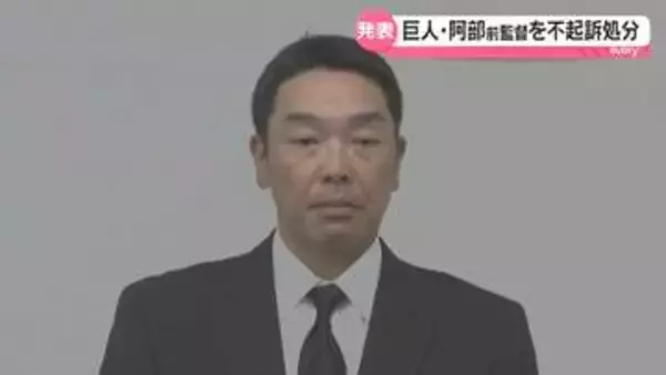 【速報】巨人・阿部慎之助前監督を不起訴　長女への暴行疑いで書類送検