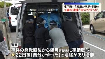 冷凍庫に男性遺体　死体遺棄の疑いで元妻を逮捕「自分がやった」　兵庫・神戸市