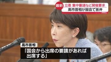 党首討論や集中審議など開催要求 　立憲民主党が高市首相を追及