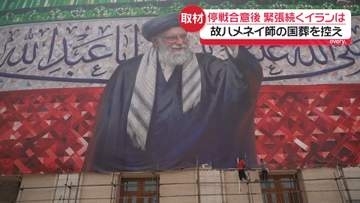 故ハメネイ師の国葬を控え…イラン政府“行事の期間中、停戦を破らないよう強く警告”　緊張続くイランを取材