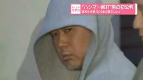 “ハンマー殴打”男の初公判　高校生ら殴打か「まだ言えない」