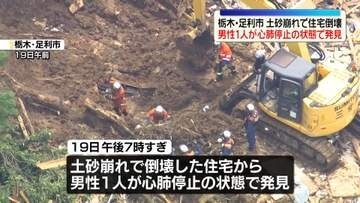 土砂崩れで倒壊した住宅を捜索　男性が心肺停止の状態で見つかる　栃木・足利市