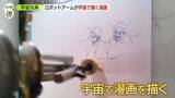 「宇宙で漫画を描く“人類初の挑戦”「宇宙兄弟」作者がオリジナルストーリー書き下ろし　JAXAのロボットアームで可能に」の画像1