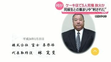 ケーキ店5人死傷火事　オーナーと同級生9人集まる最中“刺された”　車の中で見つかった70歳経営者…関係は