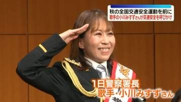 歌手の小川みすずさん、交通安全呼びかけ　秋の全国交通安全運動を前に　東京・品川区