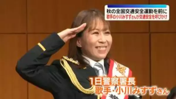 歌手の小川みすずさん、交通安全呼びかけ　秋の全国交通安全運動を前に　東京・品川区