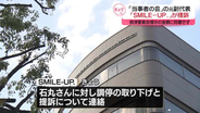 SMILE-UP.が「当事者の会」元副代表・石丸さんを提訴　救済委員会提示の金額に同意せず