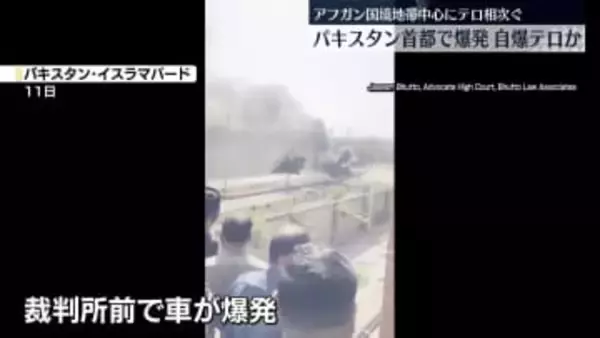 パキスタン首都で車爆発…自爆テロか　12人死亡　アフガン国境地帯中心にテロ相次ぐ