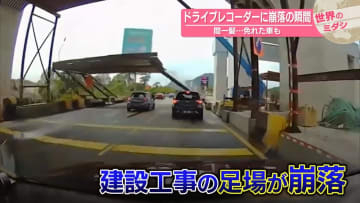 ドライブレコーダーに崩落の瞬間　間一髪…免れた車　マレーシア【#世界のミダシ】