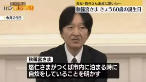 秋篠宮さま60歳の誕生日　眞子さん出産に「おじいさんになった」