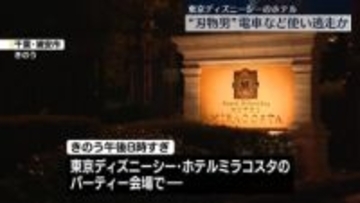 ホテルに“刃物男”　電車などで逃走か　千葉・浦安市