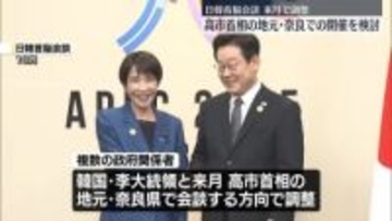 日韓首脳会談　来月に高市首相の地元・奈良での開催調整