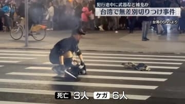 台湾無差別切りつけ事件…3人死亡、6人ケガ　男は犯行途中に武器など補充か