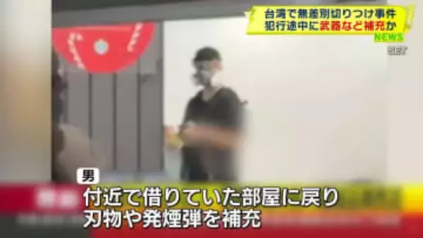 台湾無差別切りつけ事件…3人死亡、6人ケガ　男は犯行途中に武器など補充か