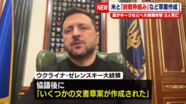 ウクライナとアメリカ　高官協議後に文書草案を作成　「終戦枠組み」など