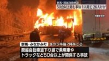 関越道で50台以上絡む事故　1人死亡、26人ケガ　群馬