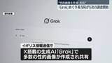 「イギリス当局、生成AI「Grok」めぐりX社調査　性的画像の作成・共有問題」の画像1
