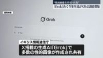 イギリス当局、生成AI「Grok」めぐりX社調査　性的画像の作成・共有問題