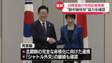 「日韓首脳が共同記者発表　経済安保分野など協力強化へ議論で一致」の画像1