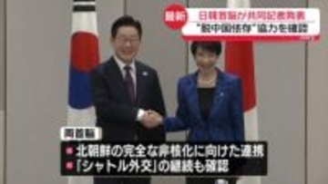 日韓首脳が共同記者発表　経済安保分野など協力強化へ議論で一致