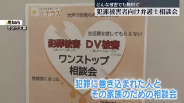 高知県で開催　犯罪被害者向け弁護士相談会