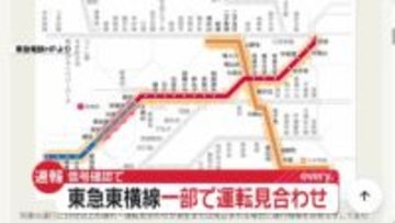 【速報】東急東横線「菊名駅～横浜駅」運転見合わせ　再開見通し立たず