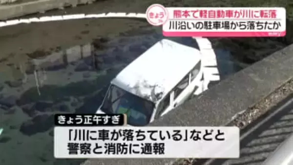 軽ワゴン車が川に転落　川沿いの駐車場から落ちたか　熊本