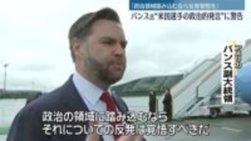 「政治領域踏み込むなら反発覚悟を」バンス副大統領“米国選手の政治的発言”に警告