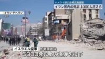 イラン国内の死者1000人超える　ハメネイ師の追悼式典延期