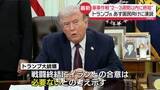 「軍事作戦“2～3週間以内に終結”　トランプ大統領、あす国民向けに演説」の画像1