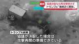 「トランプ大統領　交渉決裂ならイランへの再攻撃も辞さない構え」の画像1