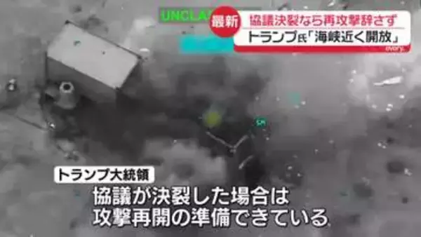 トランプ大統領　交渉決裂ならイランへの再攻撃も辞さない構え