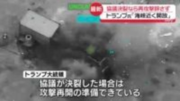 トランプ大統領　交渉決裂ならイランへの再攻撃も辞さない構え