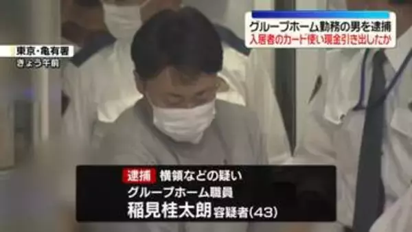 入居者のカード使い現金約460万円引き出したか　グループホーム勤務の男を逮捕