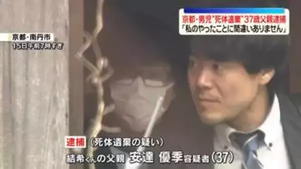 逮捕の37歳父親「私のやったことに間違いありません」　京都・男児“死体遺棄”