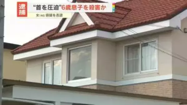 “首を圧迫”6歳息子を殺害か　46歳の女を逮捕　北海道札幌市