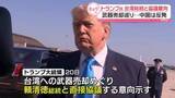 「武器売却めぐり…トランプ大統領、台湾の頼総統と協議する意向改めて示す　中国は反発」の画像1