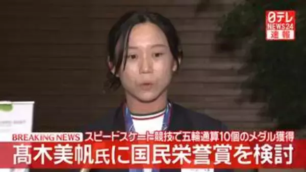 【速報】高木美帆氏に国民栄誉賞を検討