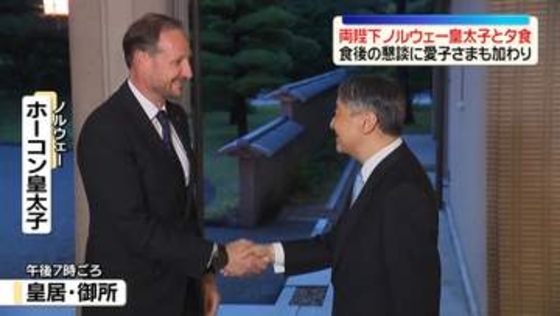 天皇皇后両陛下　ノルウェー皇太子と御所で夕食　食後の懇談には愛子さまも