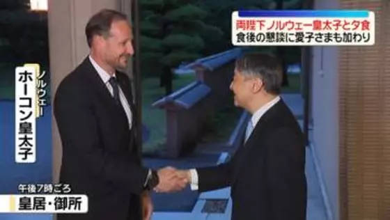 天皇皇后両陛下　ノルウェー皇太子と御所で夕食　食後の懇談には愛子さまも