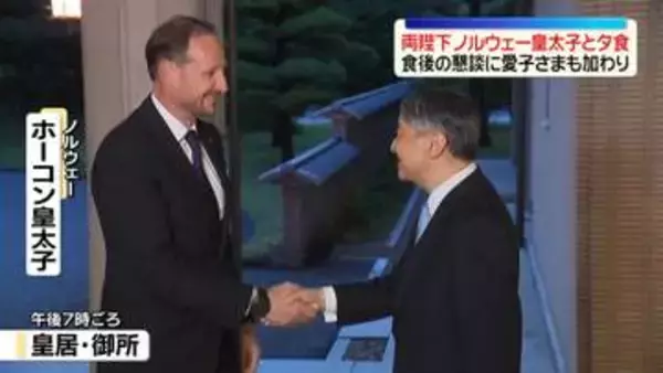 天皇皇后両陛下　ノルウェー皇太子と御所で夕食　食後の懇談には愛子さまも