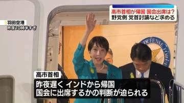 高市首相が帰国　国会出席は？　野党側は党首討論など求める