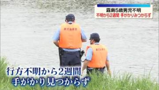 5歳児不明から2週間…いまだ手がかりなし　鹿児島