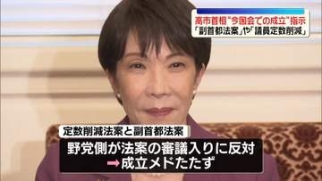 高市首相と吉村代表の会談調整「副首都法案」と「定数削減法案」協議か