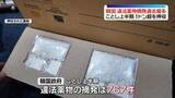 「韓国　上半期に摘発の違法薬物が1トン超…過去最多　旅行者装った密輸が大幅増加」の画像1