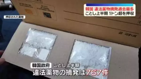 「韓国　上半期に摘発の違法薬物が1トン超…過去最多　旅行者装った密輸が大幅増加」の画像