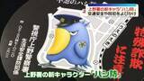 「上野動物園で防犯キャラクター「ハシ防」お披露目　人気の鳥をモチーフに」の画像1