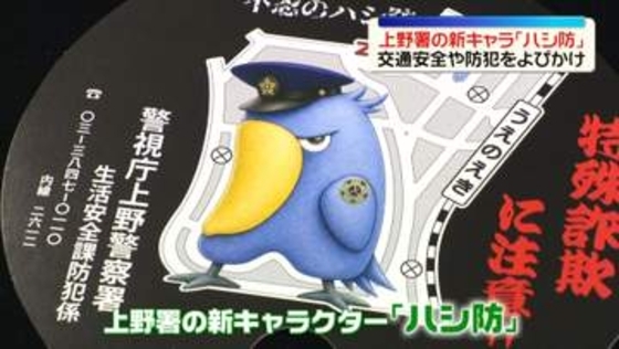 上野動物園で防犯キャラクター「ハシ防」お披露目　人気の鳥をモチーフに