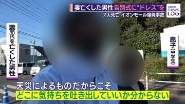 「なんで戻ったの？」妻亡くした夫の問い イオンモール爆発事故 祭壇にウエディングドレス 夫「一番の後悔」【news LOG】