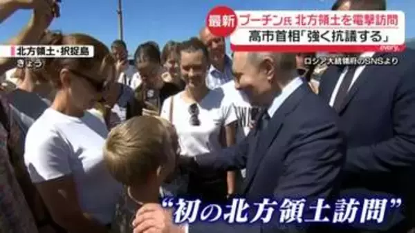 高市首相“強く抗議”　元島民「まさか今回来るとは…」　プーチン大統領が北方領土を電撃訪問